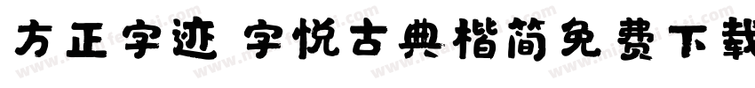 方正字迹 字悦古典楷简免费下载字体转换
